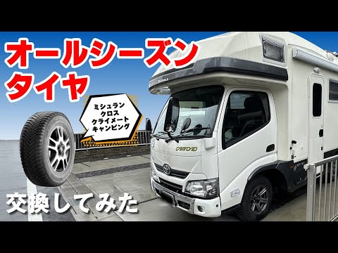 【キャンピングカータイヤ交換】オールシーズンタイヤに。一般道、高速道路走行レビューと総費用。【キャンピングカー快適化⑰】