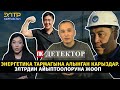 #Детектор Энергетика тармагына алынган карыздар  ЭлТРдин айыптоолоруна жооп #политклиника #иликтөө