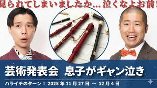 芸術発表会,息子がギャン泣き【ハライチのターン！ 澤部トーク】2025年11月27日〜12月4日