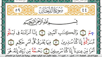 سورة الدخان مكتوبة عبد الرشيد صوفي برواية ابي الحارث عن الكسائي