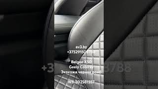Чехлы на сиденья Geely Coolray 2019- / BelGee X50 2023-, Экокожа, черная, отстрочка РОМБ