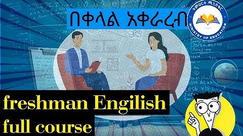 Freshman English skill one full course..ለሁሉም ፍሬሽማን ተማሪዎች#university #freshman #English 