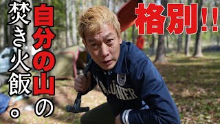 じゅんダビGETした山林の野営キャンプで覚えたてのレトルトワンパン料理をお洒落飯と言い張る。