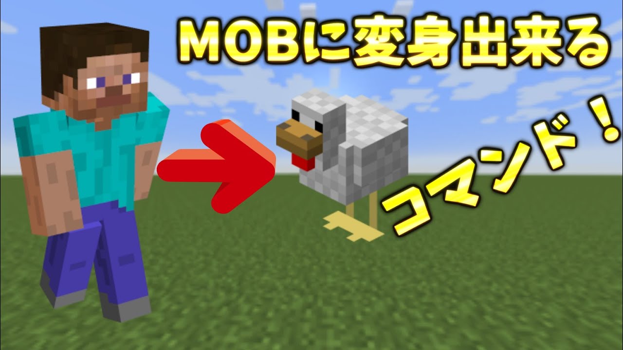 コマンド少なめ Mobに変身できるコマンドを作ってみた Youtube コマンド少なめ Mobに変身できるコマンドを作ってみた Youtube