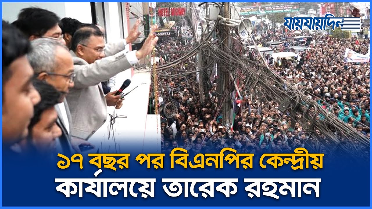 ১৭ বছর পর বিএনপির কেন্দ্রীয় কার্যালয়ে তারেক রহমান | Tarique Rahman | BNP | Naya Paltan | Jaijaidin