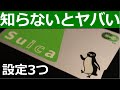 実は損してるSuicaの時代遅れの設定3つ