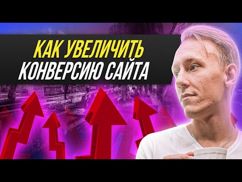 Что такое конверсия сайта? | ТОП 7 секретов по увеличению конверсии сайта