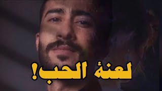 لعنة الحب - عادل محمد ( official lyrics video )