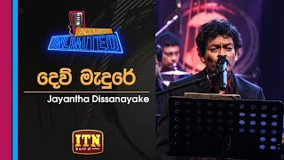 Video thumbnail of "Acoustica Unlimited | Jayantha Dissanayake - Dew Madure | ITN"