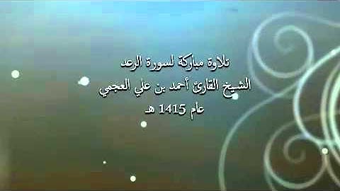 سورة الرعد الشيخ احمد العجمي تلاوة نادرة من عام 1415