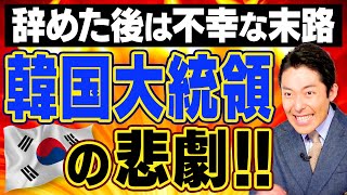 【韓国北朝鮮③】韓国大統領の悲劇朝鮮半島の未来とは