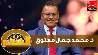 حلقة نارية مع ذ. محمد جمال معتوق : موقفه من العلاقة بين الرجل و المرأة و غضبه من سوء تواصل المسؤولين