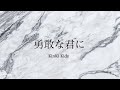 KinKi Kids 勇敢な君に 【歌詞付】歌ってみた