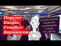 Англия | Авиаперелет Казань-Стамбул-Бирмингем