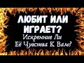 🌷ЛЮБИТ ИЛИ ИГРАЕТ. ЕЕ ЧУВСТВА К ВАМ| Таро для мужчин| Гадание на картах таро🌷