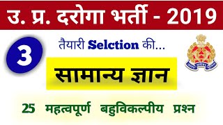 UP SI New Vacancy 2020 || सामान्य ज्ञान || Practice Set- 3 || UPSSSC VDO Result 2020