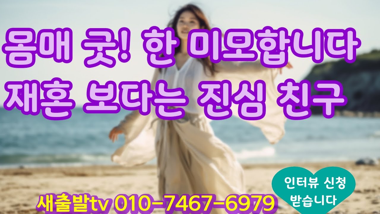 [새출발tv 559번]  경남 68년생 미인 162/57 댄스로 다져진 몸매 굿👍 부드러운 친구를 만나고 싶어요 