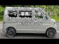 エブリイ ノーマル車高でタイヤホイール交換 DA18V 車中泊・カーキャンプ・car camping