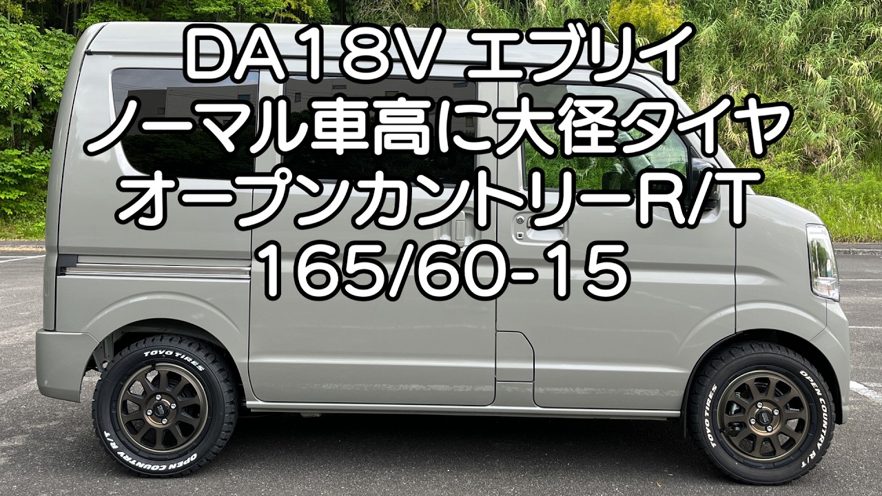 エブリイ ノーマル車高でタイヤホイール交換 DA18V 車中泊・カーキャンプ・car camping