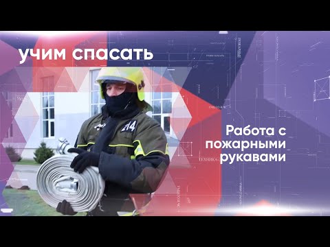 Работа с пожарными рукавами