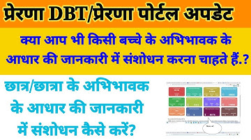 प्रेरणा DBT/प्रेरणा पोर्टल अपडेट||छात्र/छात्रा के अभिभावक के आधार की जानकारी में संशोधन कैसे करें?