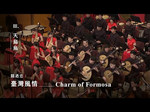 《臺灣風情》III. 天烏烏 “Charm of Formosa” III. Cloudy Day｜指揮/劉江濱