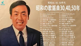 昭和の歌謡曲30, 40, 50年  | 昭和30, 40, 50年代の歌 懐かしの昭和歌謡曲 Vol.21