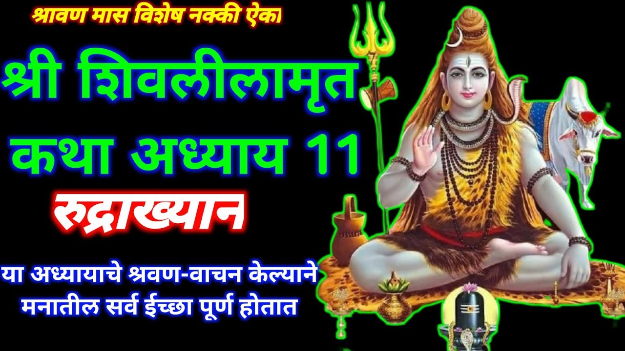 शिवलीलामृत अध्याय अकरावा 11,shivlilamrut adhyay 11 in marathi
