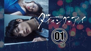 [ ダイイング・アイ ] Dying Eye [Engsub] Ep.1