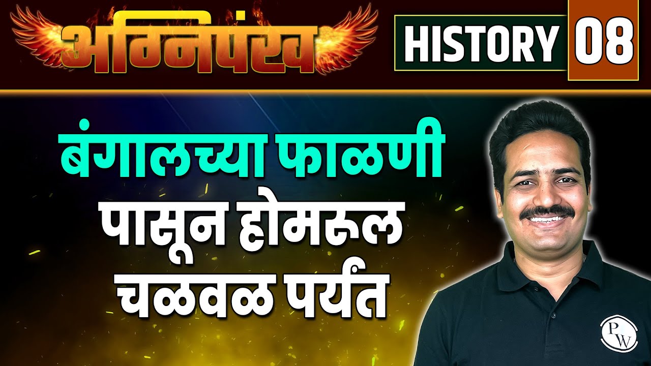 History 08  :  बंगाल ची फाळणी, होमरूल चळवळ |  Partition of Bengal, Rule Movement | MPSC Exam 2023