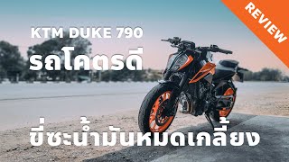 บิดหมดถัง EP5 : รีวิว KTM DUKE 790 น้ำมัน 1 ถัง วิ่งได้กี่โล