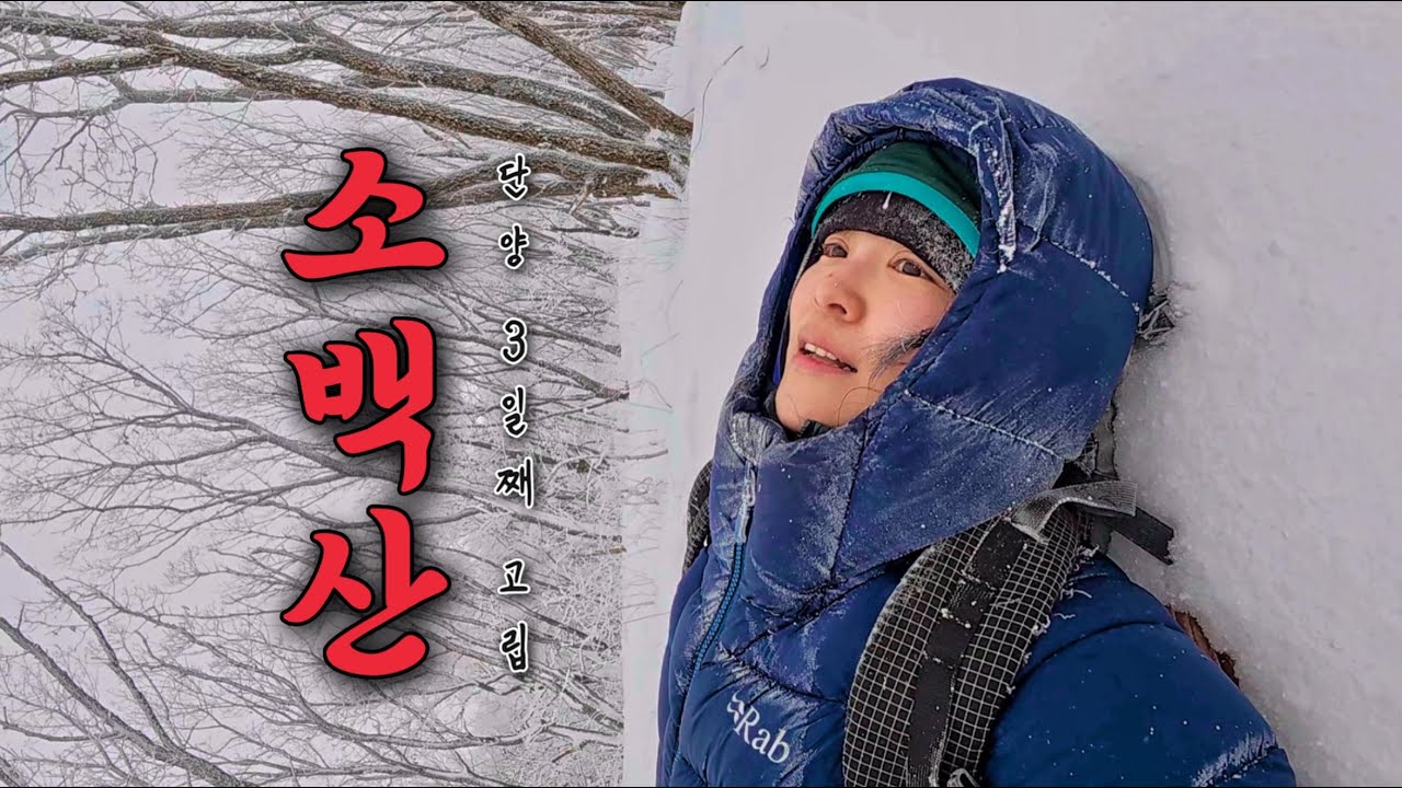 하얀 눈으로 덮힌 단양, 40cm이상 눈 쌓인 소백산에서 똥바람 맞으며 걸어보자!
