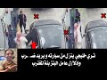 ثــري خليجي ينزل من سيارته و يريد ضــ ـرب وإذلا ل عامل البنزينة المغترب و لكن جائه الرد في الحال ثــري خليجي ينزل من سيارته و يريد ضــ ـرب وإذلا ل عامل البنزينة المغترب و لكن جائه الرد في الحال