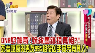 震震有詞 世上沒有不透風的牆DNA、蛛絲馬跡現真相2023/12/12完整版