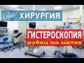 Гистероскопия  Рубец на матке