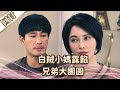 《好戲回甘》愛的榮耀 EP98 白賊小媽露餡  兄弟大團圓