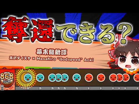 【ゆっくり実況】遂に人段位が来るらしい【超人奪還への道#0】【太鼓の達人】