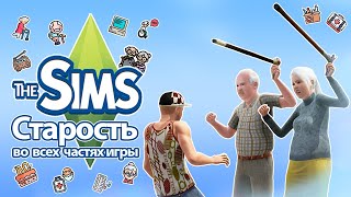 Я изучила старость в The Sims  Вы будете жить долго и счастливо‍‍