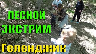 Семья в Лесу Приключения в Горном Лесу Геленджика ВСЕЙ Семьей