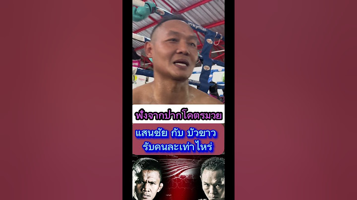 เพื่อนรักหักเหลี่ยมโหด แสนชัย พี.เค.ปะทะ บัวขาว ไฟท์นี้ รับคนละเท่าไหร่ #แสนชัย #บัวขาว