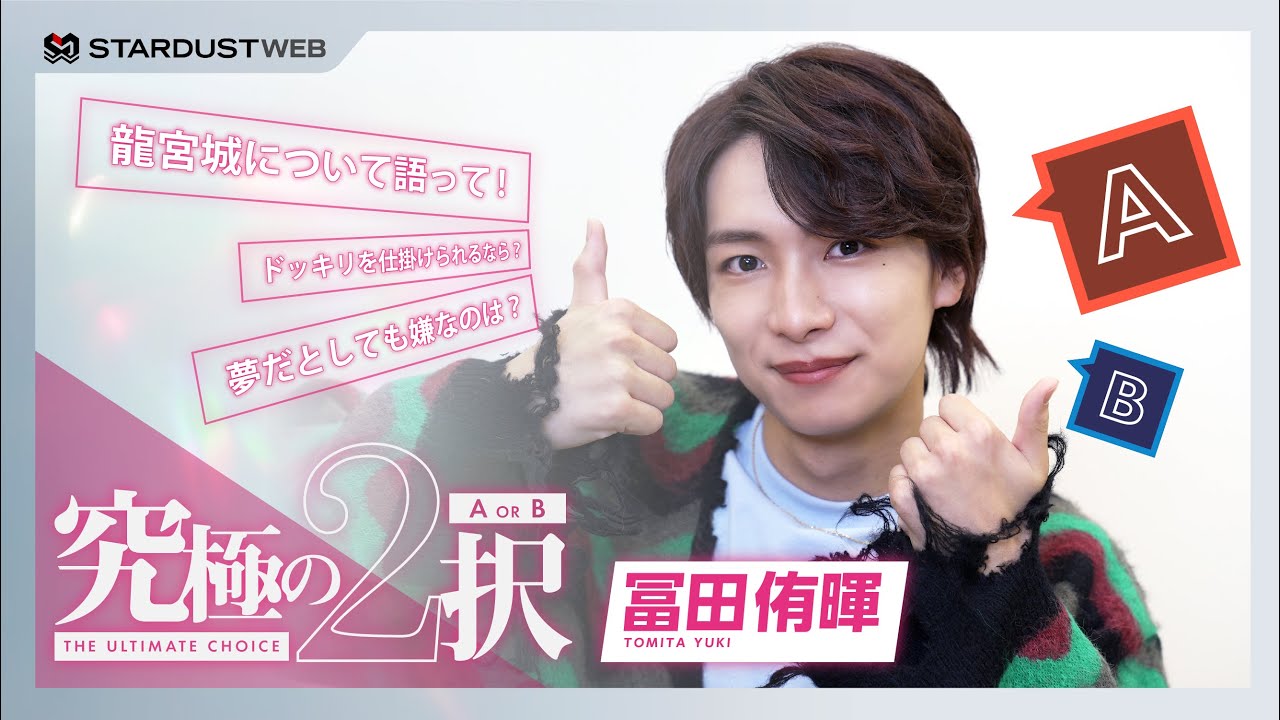 冨田侑暉（龍宮城）】究極の2択に挑戦 ＜ドラマ「セラピーゲーム」W