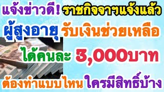 แจ้งข่าวดี ราชกิจจาฯ ประกาศ ผู้สูงอายุ รับเงินช่วยเหลือ 3,000 บาท ต้องทำแบบไหน ใครมีสิทธิบ้าง