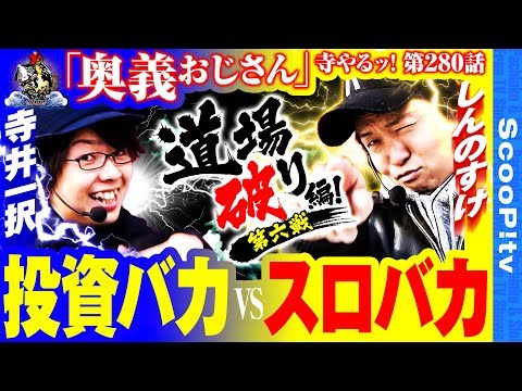 寺井一択の寺やる！ vol.280