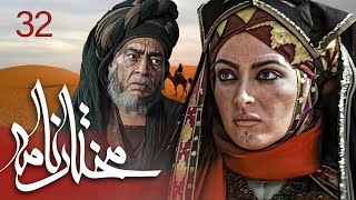 سیریل مختارنامہ - قسط نمبر 32 | Mokhtarnameh - Episode 32
