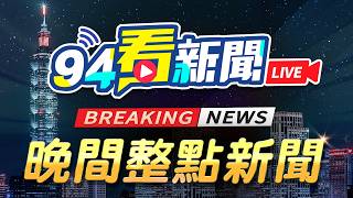 🔴0527 LIVE直播｜19縣市高溫警戒！專家：明體感仍衝破40度│94看新聞