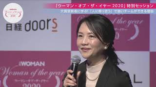 日経WOMAN「ウーマン・オブ・ザ・イヤー2020」【特別セッション】