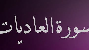 سورة العاديات - ماهر المعيقلي - جودة عالية surat al adiat -Maherr al-muaiqly