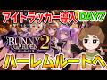 【ハーレム編】超紳士がアイトラッカー引っ提げてついにこの場所へ帰ってくるDAY7【Switch】【バニーガーデン2】【ぽんすけ】