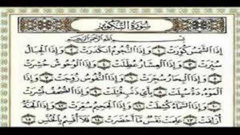 3سورة التكوير-القارئ بدر العلي- القران الكريم