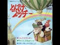 さあさあかえりましょう(人形劇とんでけブッチー挿入歌1971年)